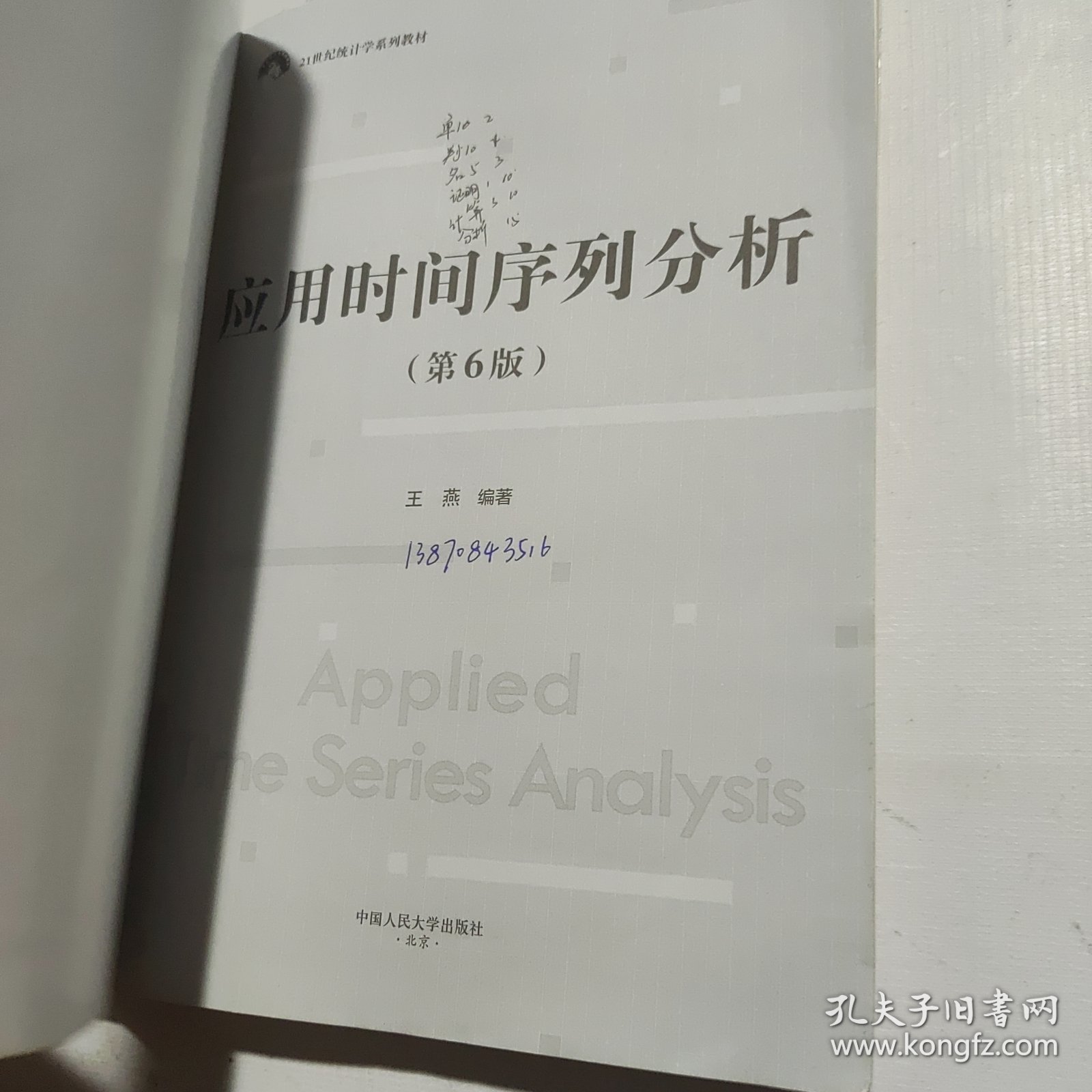 应用时间序列分析