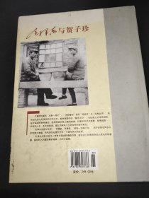 世纪风流：毛泽东与贺子珍