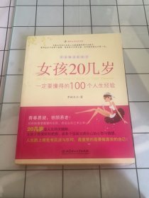 女孩20几岁一定要懂得的100个人生经验