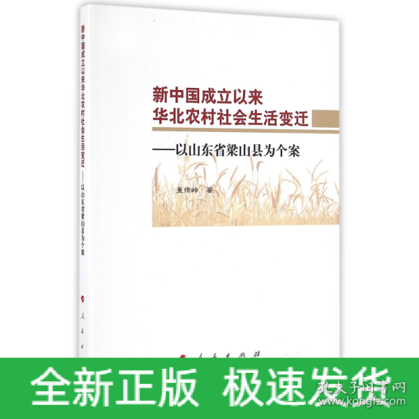 新中国成立以来华北农村社会生活变迁：以山东省梁山县为个案