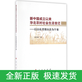 新中国成立以来华北农村社会生活变迁：以山东省梁山县为个案