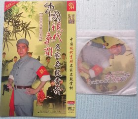 中国现代京剧名家名段赏析 DVD2碟装