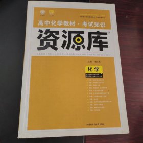 2017新考纲 理想树 高中化学教材 考试知识资源库 化学