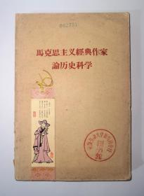 稀缺少见的安徽劳动大学分校校史资料：1965年安徽劳动大学新马桥分校图书馆藏书：马克思主义经典作家论历史科学