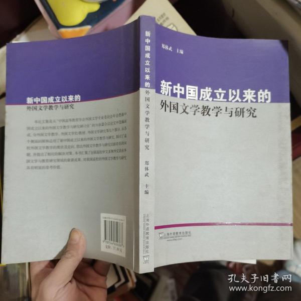 新中国成立以来的外国文学教学与研究