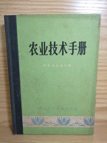 农业技术手册 (内有茶叶栽培技术)