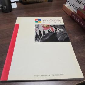 中国艺术大展作品全集.齐白石卷