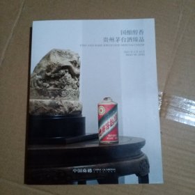 中国嘉德2021春季拍卖会 国酿醇香贵州茅台酒臻品 至味茗香 陈年普洱茶及佳茗