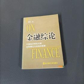金融综论：中国经济转轨时期金融理论与实践的探索        （一版一印）（货az14）