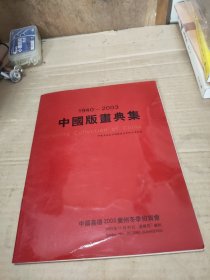 中国版画典集 (1940-2003)