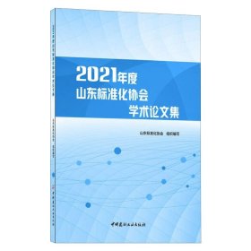 正版 2021年度山东标准化协会学术论文集 山东标准化协会 中国建材工业出版社