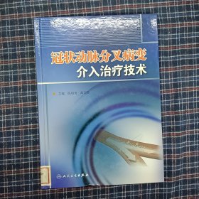 冠状动脉分叉病变介入治疗技术