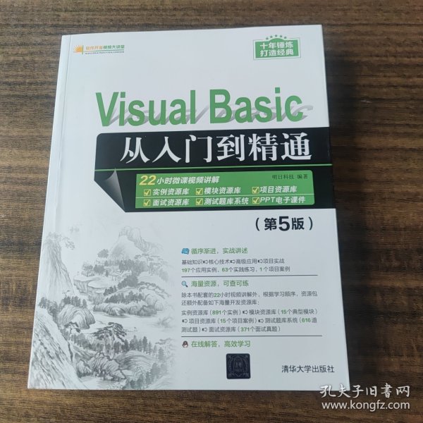 VisualBasic从入门到精通（第5版）（软件开发视频大讲堂）