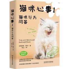 猫咪心事1：猫咪行为问答（全球宠物专家雅顿·摩尔畅销作品，为猫咪出现的问题提供深刻而实用的见解，帮助您与爱猫幸福地相处）