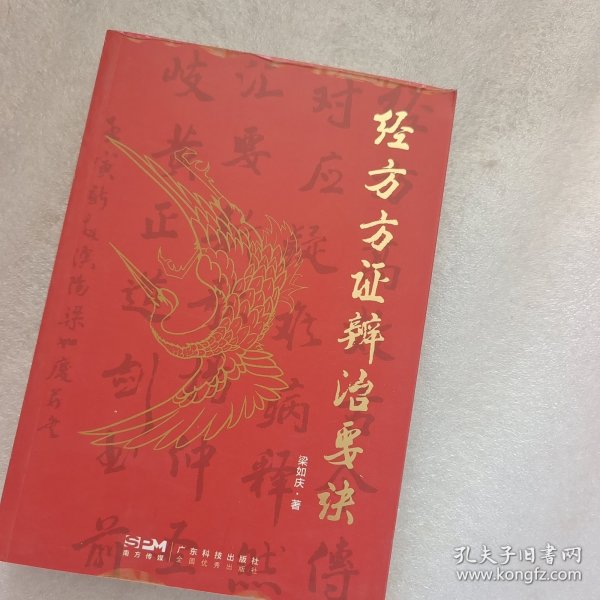 经方方证辨治要诀 梁如庆 伤寒论 金匮要略248首著名经方精选经方验方方歌汇编 中医世家运用经方临床实践要点 广东科技