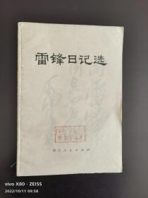 雷锋日记选