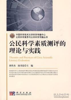 公民科学素质测评的理论与实践