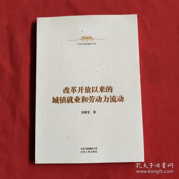 中华人民共和国史小丛书-改革开放以来的城镇就业和劳动力流动