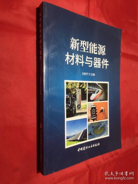 新型能源材料与器件