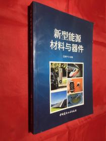 新型能源材料与器件