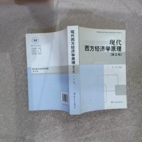 现代西方经济学原理