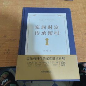 家族财富传承密码