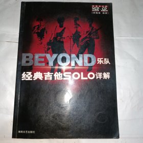 BEYOND乐队经典吉他SOLO详解（无光盘）