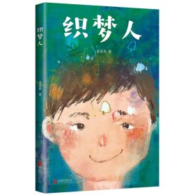 【正版新书】畅销儿童文学爱心树文学馆：嘭嘭嘭系列·织梦人 塑封