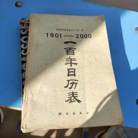 一百年日历表（1901——2000年) 书有污渍水渍