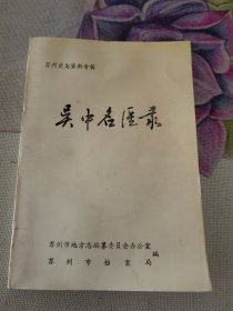 吴中名医录