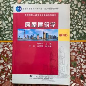 房屋建筑学（第5版）/普通高等教育“十一五”国家级规划教材