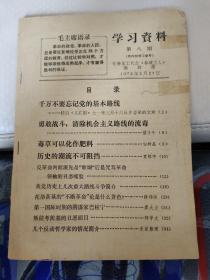 学习资料（带毛主席语录）