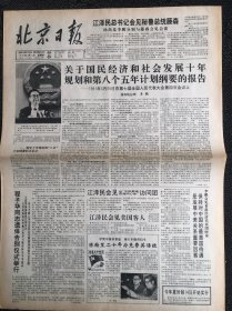 北京日报1991年4月11日