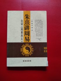 朱熹讲周易：白话〈周易本义〉（看图拍）