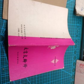 4本80年代 文言文释译(高中语文课本第一、三册) 古诗词选释、中学文言文直译