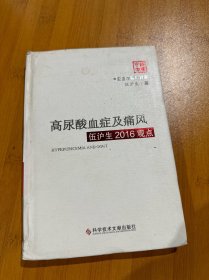 高尿酸血症及痛风伍沪生2016观点