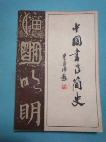 中国书法简史 1版1印
