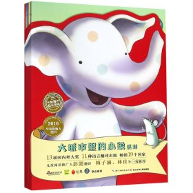 大城市里的小象(共5册)/海豚绘本花园
