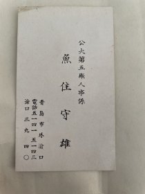 民国青岛公大第五厂名片