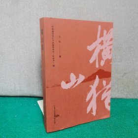 横山猎