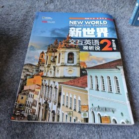 新世界交互英语视听说学生用书2 文旭、孙阳、廖颖、王霞、刘建芳  著 清华大学出版社 9787302462897 普通图书/法律