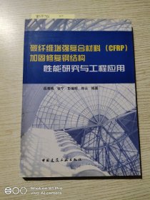 碳纤维增强复合材料（CFRP）加固修复钢结构性能研究与工程应用
