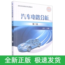 汽車電路分析(第2版)/婁云
