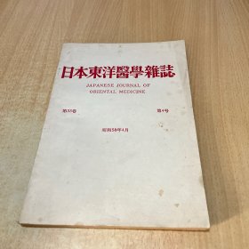 日本东洋医学杂志 第33卷第4号