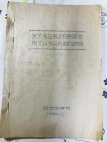 1958年油印本 陕北民间验方 黑豆馏油的临床应用及其作用机制的研究 西安医学院 刘辅仁等 特殊资料 售后不退