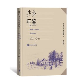 沙乡年鉴（论述了人与自然、土地之间的关系，唤起人们对自然热爱与尊重）