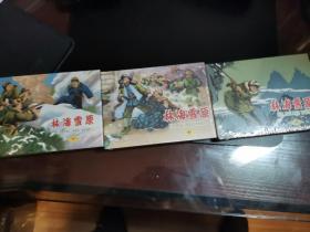 全新未拆封河北美术出版社小精装连环画《林海雪原》（上中下三册全