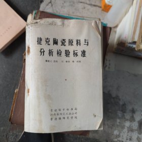 捷克陶瓷原料与分析检验标准