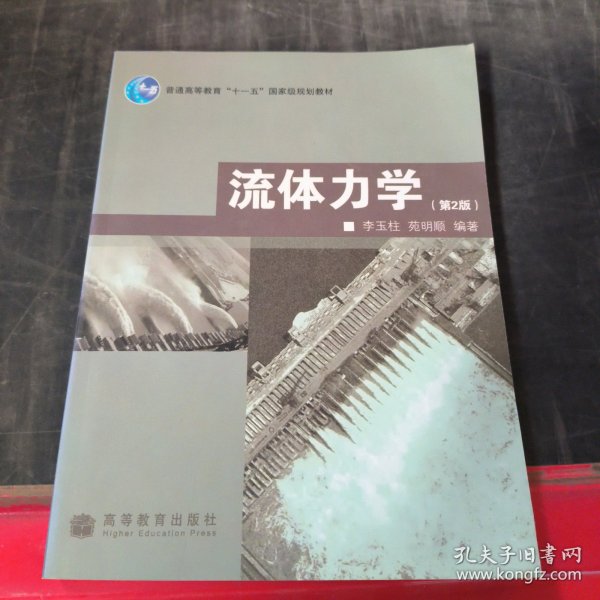 普通高等教育“十一五”国家级规划教材：流体力学（第2版）