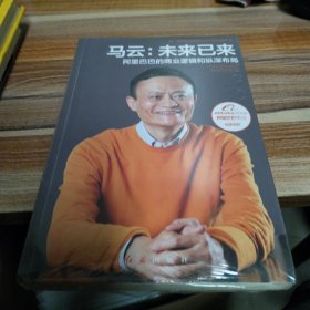 马云：未来已来 阿里巴巴的商业逻辑和纵深布局